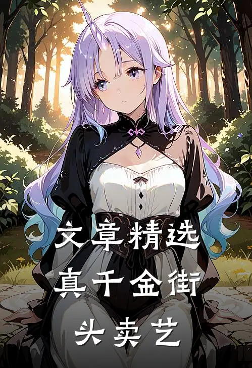 文章精选真千金街头卖艺