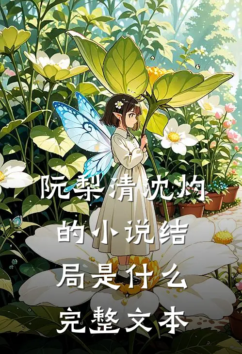 阮梨清沈灼的小说结局是什么完整文本