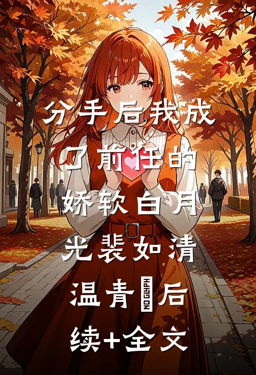 分手后我成了前任的娇软白月光裴如清温青飏后续+全文