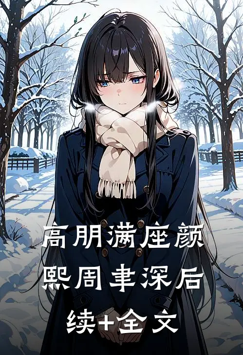 高朋满座颜熙周聿深后续+全文