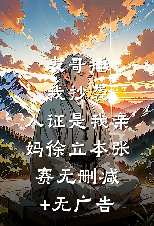 表哥捶我抄袭，人证是我亲妈徐立本张赛无删减+无广告