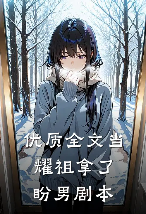 优质全文当耀祖拿了盼男剧本