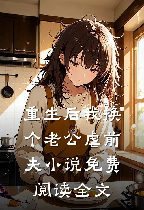重生后我换个老公虐前夫小说免费阅读全文