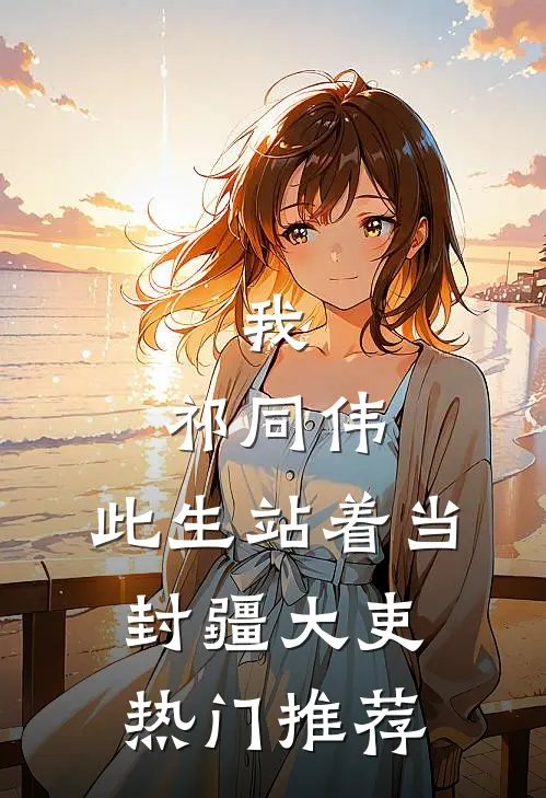 我，祁同伟，此生站着当封疆大吏热门推荐