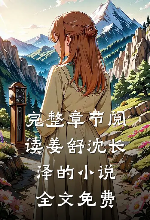 完整章节阅读姜舒沈长泽的小说全文免费