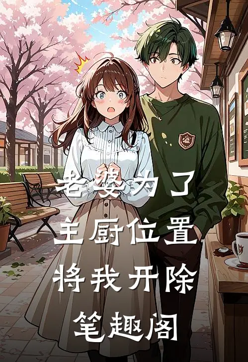 老婆为了主厨位置，将我开除笔趣阁