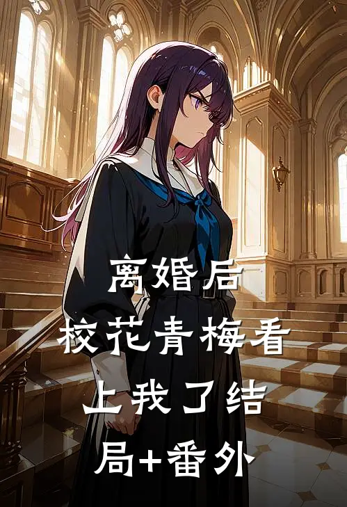离婚后，校花青梅看上我了结局+番外