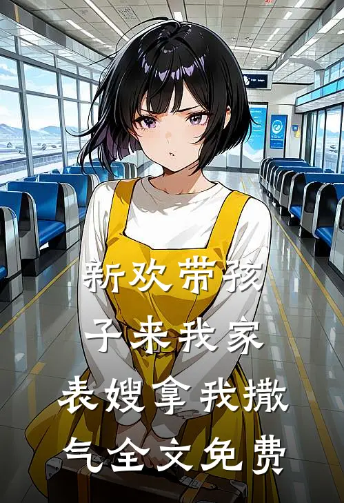 新欢带孩子来我家，表嫂拿我撒气全文免费