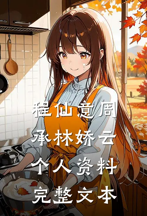 程仙意周承林娇云个人资料完整文本