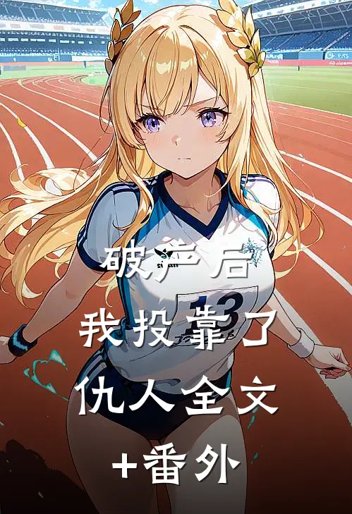 破产后，我投靠了仇人全文+番外