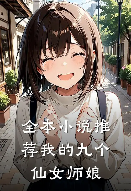全本小说推荐我的九个仙女师娘