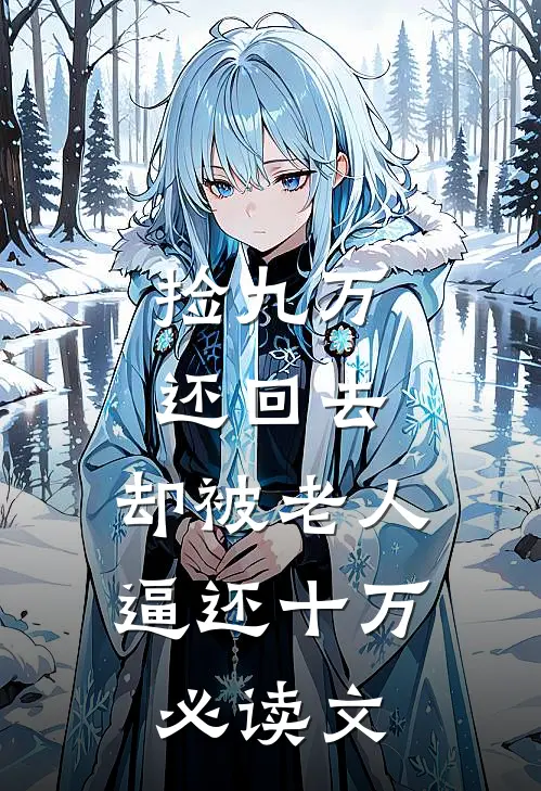 捡九万还回去，却被老人逼还十万必读文