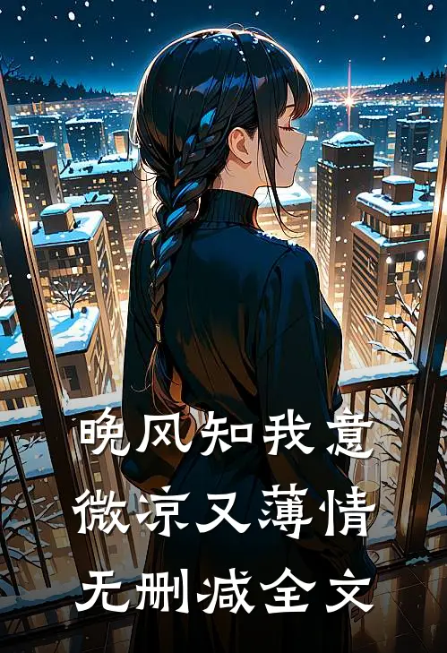 晚风知我意，微凉又薄情无删减全文