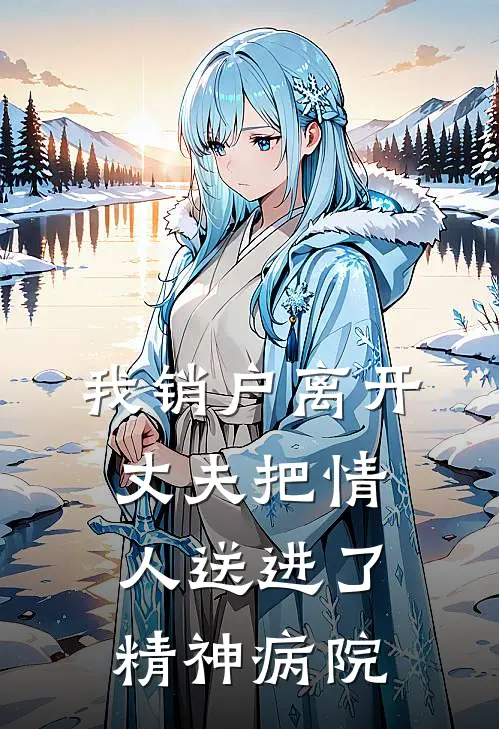 我销户离开，丈夫把情人送进了精神病院