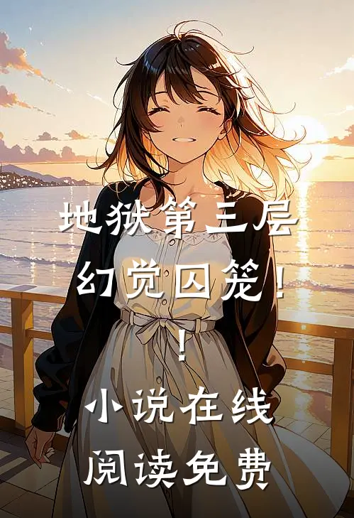 地狱第三层：幻觉囚笼！！小说在线阅读免费