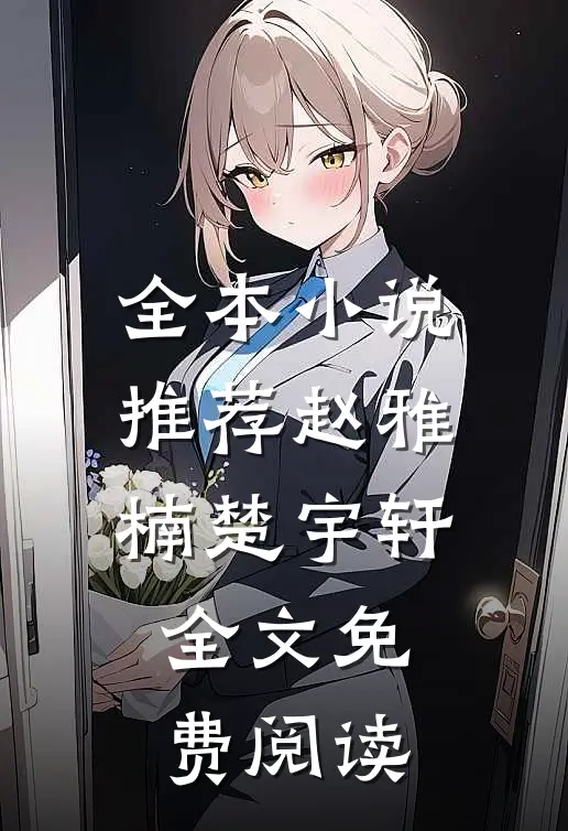 全本小说推荐赵雅楠楚宇轩全文免费阅读