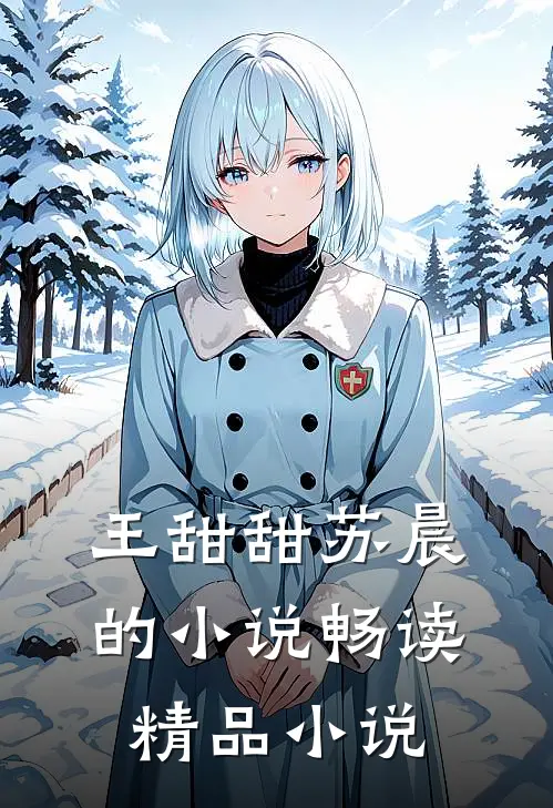 王甜甜苏晨的小说畅读精品小说