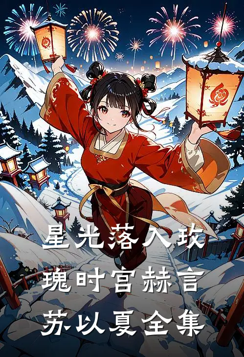 星光落入玫瑰时宫赫言苏以夏 全集