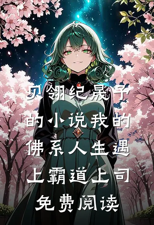 贝翎纪晟予的小说我的佛系人生遇上霸道上司免费阅读