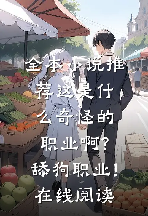 全本小说推荐这是什么奇怪的职业啊?舔狗职业!在线阅读