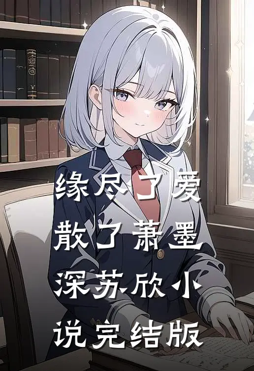 缘尽了爱散了萧墨深苏欣小说完结版