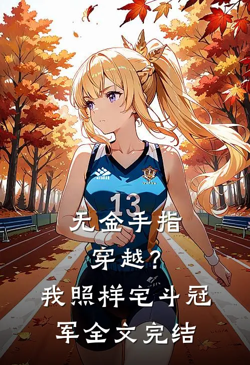 无金手指穿越？我照样宅斗冠军全文完结