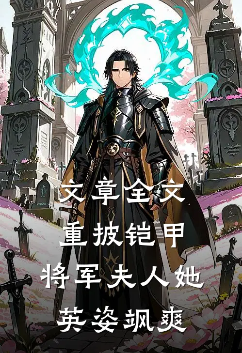 文章全文重披铠甲，将军夫人她英姿飒爽