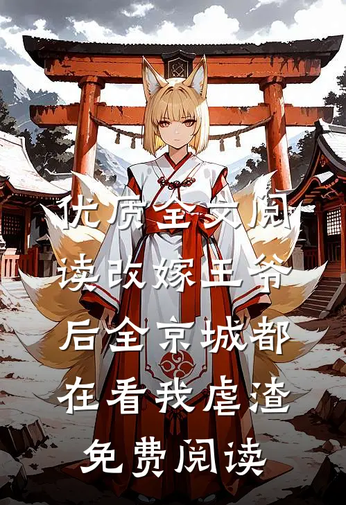 优质全文阅读改嫁王爷后全京城都在看我虐渣免费阅读