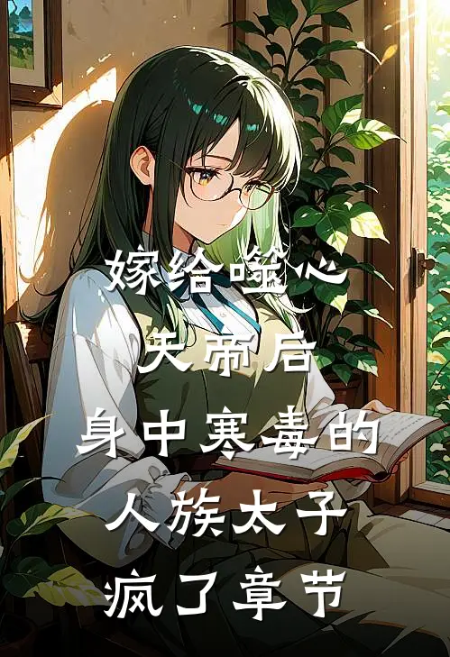 嫁给噬心天帝后，身中寒毒的人族太子疯了章节