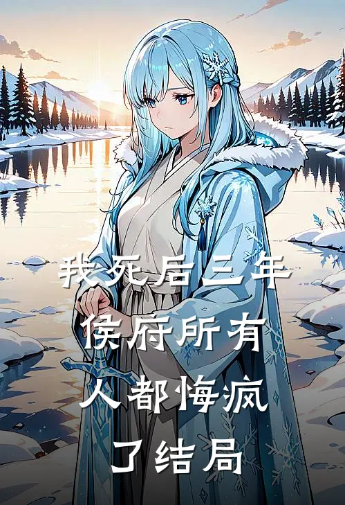 我死后三年，侯府所有人都悔疯了结局