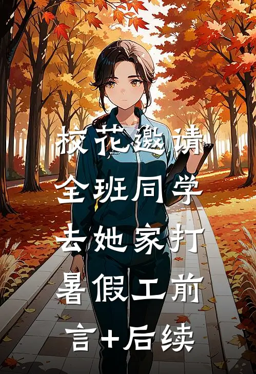 校花邀请全班同学，去她家打暑假工前言+后续