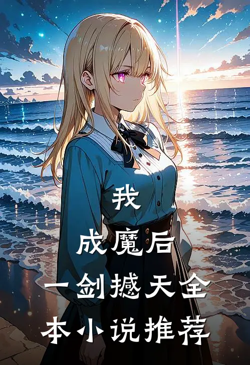 我，成魔后，一剑撼天全本小说推荐