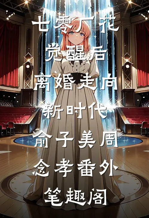 七零厂花觉醒后，离婚走向新时代：俞子美周念孝番外笔趣阁