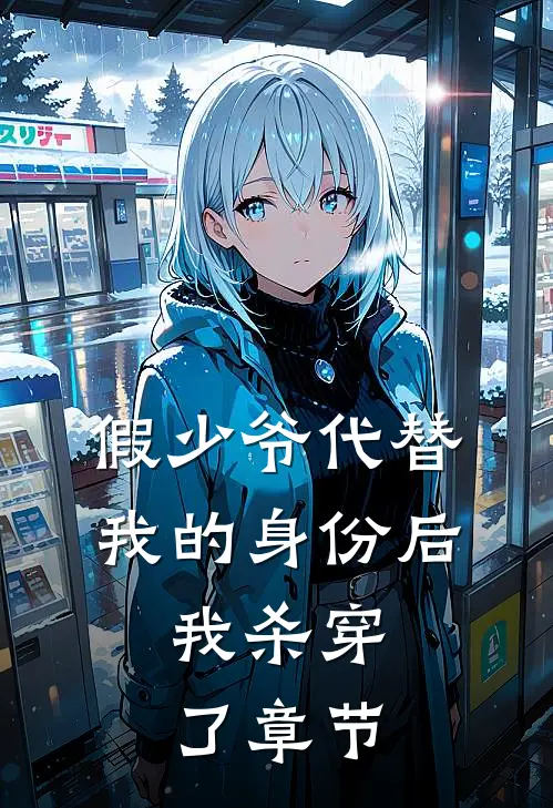 假少爷代替我的身份后，我杀穿了章节