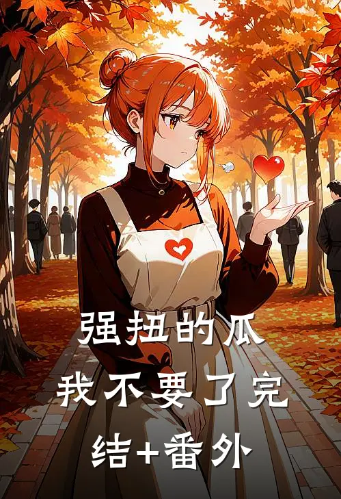 强扭的瓜，我不要了完结+番外