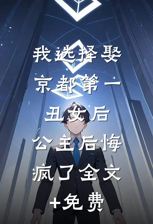 我选择娶京都第一丑女后，公主后悔疯了全文+免费