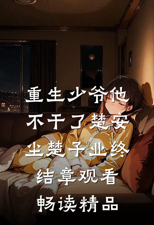 重生少爷他不干了楚安尘楚子业终结章观看畅读精品