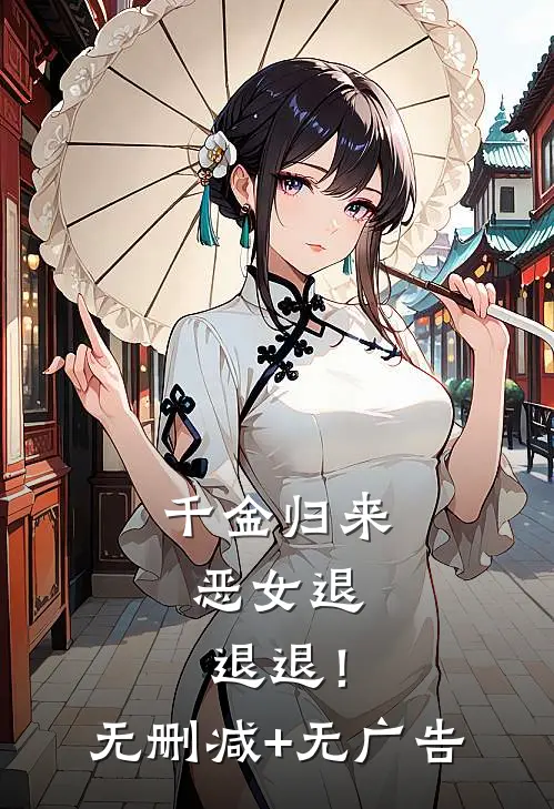 千金归来，恶女退退退！无删减+无广告