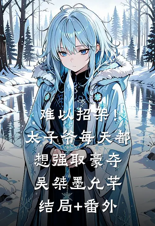 难以招架！太子爷每天都想强取豪夺吴桀墨允芊结局+番外