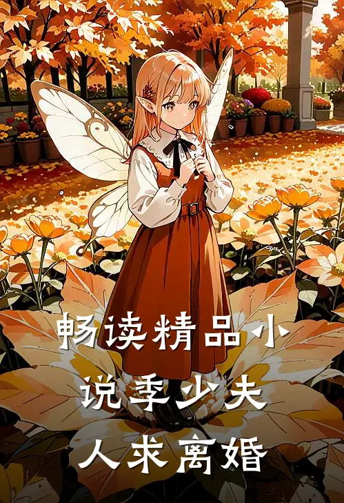 畅读精品小说季少夫人求离婚