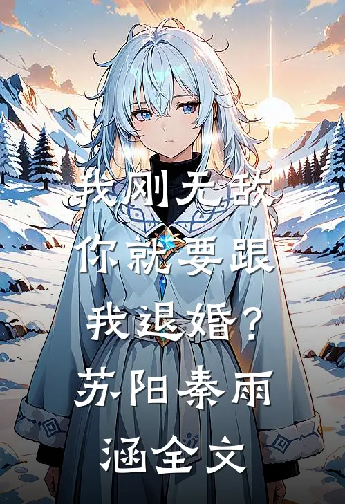 我刚无敌，你就要跟我退婚？苏阳秦雨涵全文