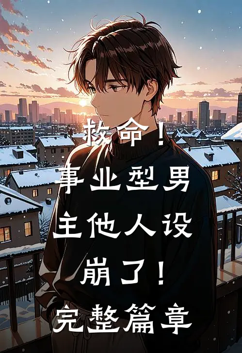 救命！事业型男主他人设崩了！完整篇章