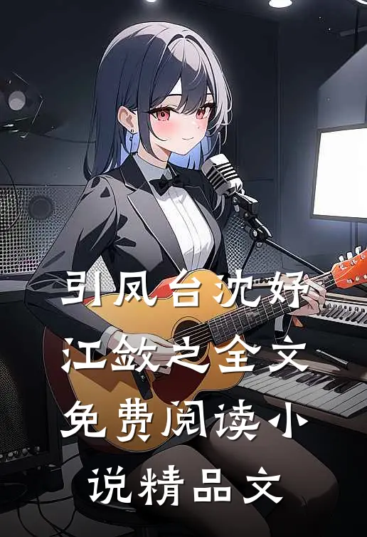 引凤台沈妤江敛之全文免费阅读小说精品文