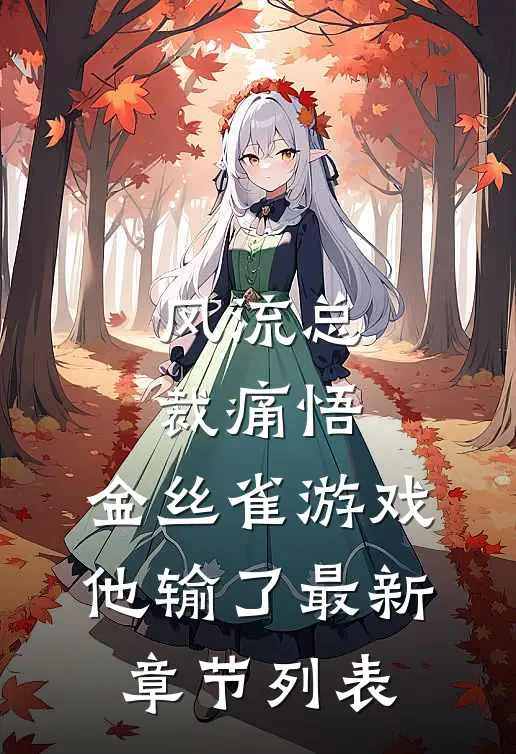 风流总裁痛悟：金丝雀游戏他输了最新章节列表