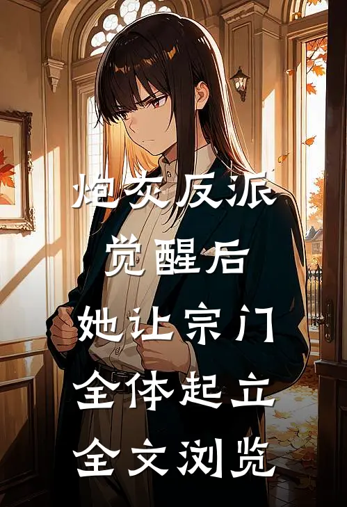 炮灰反派觉醒后，她让宗门全体起立全文浏览