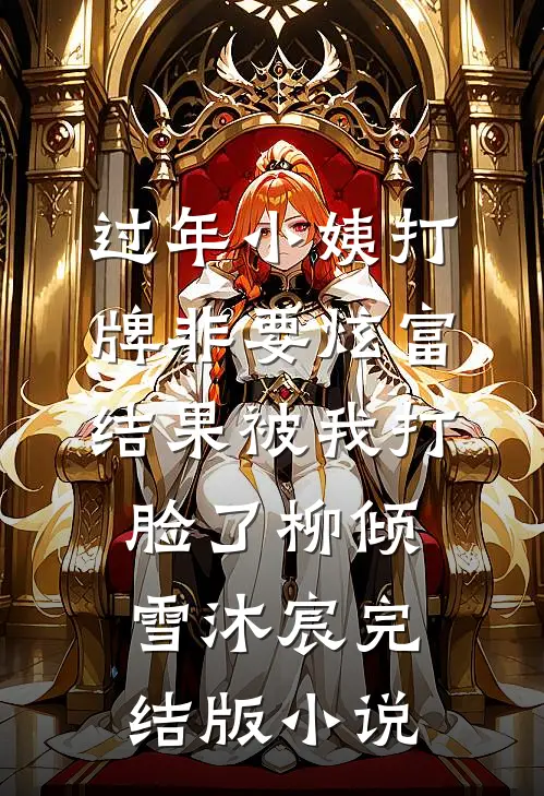 过年小姨打牌非要炫富，结果被我打脸了柳倾雪沐宸完结版小说