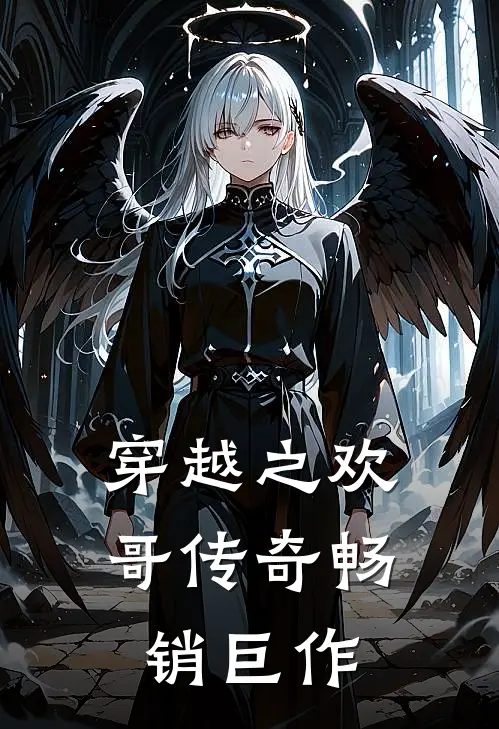 穿越之欢哥传奇畅销巨作