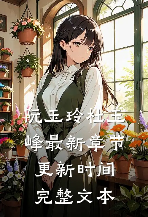 阮玉玲杜玉峰最新章节更新时间完整文本