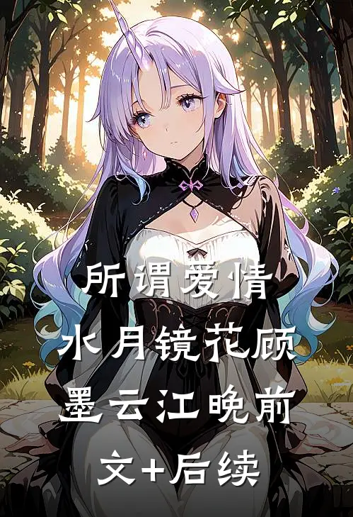 所谓爱情，水月镜花顾墨云江晚前文+后续