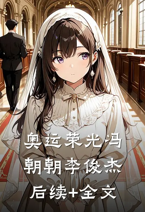 奥运荣光冯朝朝李俊杰后续+全文